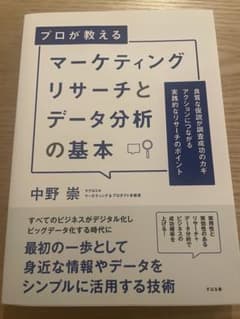 プロが教える マーケティングリサーチとデータ分析の基本のサムネイル
