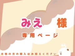 みえ様専用のサムネイル
