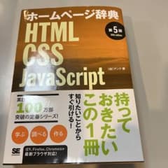 ホームページ辞典 HTML・CSS・JavaScript 第5版のサムネイル