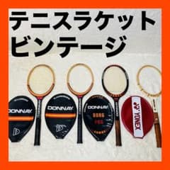 DONNAY YONEX ドネー ビンテージ 激レア テニスラケット送料無料
