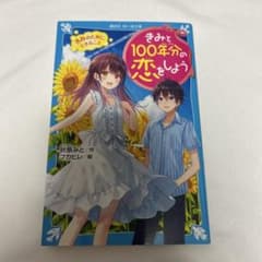 きみと100年分の恋をしようのサムネイル
