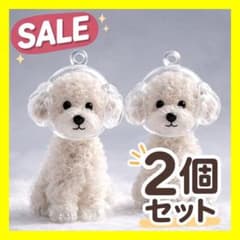 トイプードル 犬 毛玉入れ キーホルダー 2個 かわいい メモリアルDのサムネイル