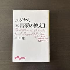 ユダヤ人大富豪の教えII さらに幸せな金持ちになる12のレッスン 本田健のサムネイル