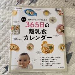 【まるさん専用】365日の離乳食カレンダー　おまけ付きのサムネイル