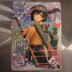 艦これアーケード 飛龍改ニ ケッコンカッコカリ - メルカリ