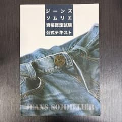 ジーンズソムリエ資格認定試験公式テキストのサムネイル
