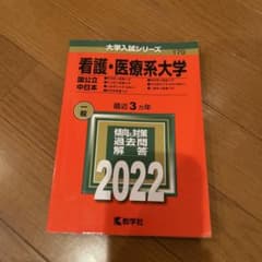 看護・医療系大学 2022 赤本のサムネイル