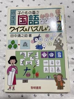 子どもの喜ぶ国語クイズ&パズル&ゲーム 低学年のサムネイル