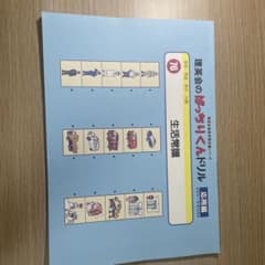 なつ様　　理英会のばっちりくんドリル 76 生活常識 基礎編・応用編のサムネイル