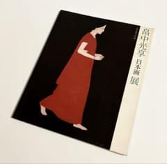 畠中光享 日本画展図録 1991年 直筆メッセージ付 畠中光享 日本画展図録 1991年 直筆メッセージ付 - メルカリ