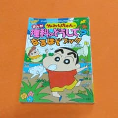 クレヨンしんちゃんのまんが理科のどうして?なるほどブック : まんがとクイズで…のサムネイル