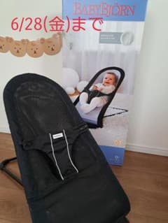 【ベビービョルン】BABYBJORN　メッシュバウンサー黒　6/28までのサムネイル
