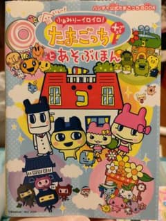 美品 いぇー! ふぁみりーイロイロ !たまごっちプラスとあそぶほん 攻略