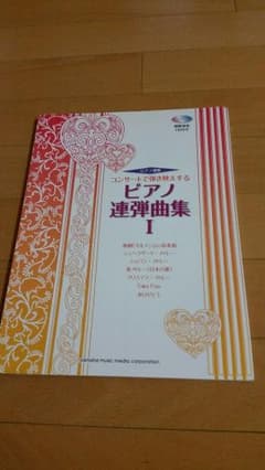 アキさん専用ピアノ連弾曲集１と２のサムネイル