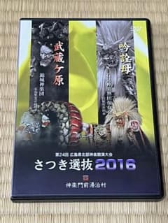 神楽DVD さつき選抜2016 ②のサムネイル
