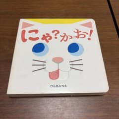 にゃ？かお！ ひらぎみつえ ほるぷ出版 仕掛け絵本のサムネイル