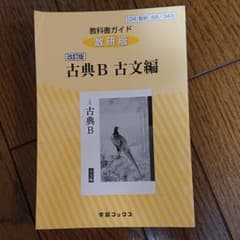343教科書ガイド数研版 古典B古文編のサムネイル