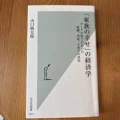 「家族の幸せ」の経済学 山口慎太郎 光文社新書のサムネイル