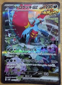 トドロクツキex SAR スカーレット&バイオレット 拡張パック 古代の咆哮