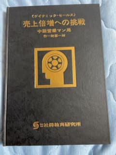 売上倍増への挑戦 (管理者養成学校)中級営業マン用 財部一朗著のサムネイル