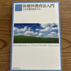 保健科教育法入門のサムネイル