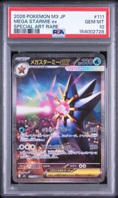 メガスターミー　sar 4枚　sr 1枚 最安値】メガスターミーex PSA10 SAR MEGA STARMIE - メルカリ