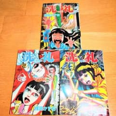 洗礼 全巻初版 全3巻セット 楳図かずお - メルカリ