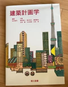 建築計画学のサムネイル