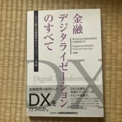 金融デジタライゼーションのすべて DXのサムネイル