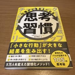 仕事ができる人になる思考習慣のサムネイル
