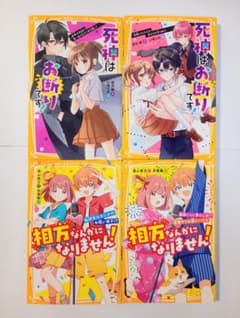 児童小説（小学中級）死神はお断りです！相方なんかになりません！各1、2巻セットのサムネイル