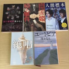 ポ*！様 湊かなえ 文庫本 5冊セットのサムネイル