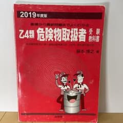 2019年度版乙4類危険物取扱者受験教科書のサムネイル