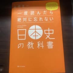 一度読んだら絶対に忘れない日本史の教科書 公立高校教師YouTuberが書いたのサムネイル