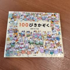 100ぴきかぞく 古沢たつお 絵本のサムネイル