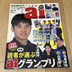 プロ野球aiグランプリ 2016年1月号 表紙・大谷翔平 - メルカリ