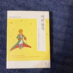 星の王子さま（韓国語版）のサムネイル