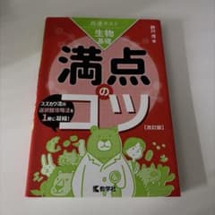 共通テスト生物基礎 満点のコツ[改訂版]のサムネイル