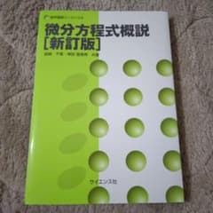 微分方程式概説　新訂版のサムネイル