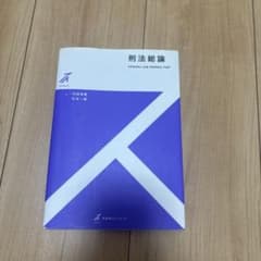 刑法総論 内田幸隆 杉本一敏 有斐閣のサムネイル