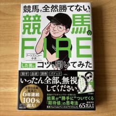 競馬で全然勝てないので競馬でFIREした男にコツを聞いてみたのサムネイル