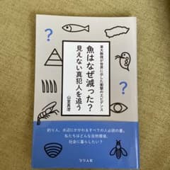 魚はなぜ減った?見えない真犯人を追うのサムネイル
