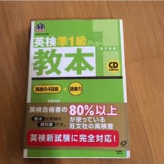 英検準1級 教本 CD2枚付きのサムネイル