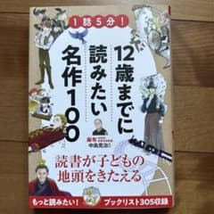 1話5分!12歳までに読みたい名作100のサムネイル