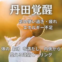 体の気を満たし、内側から整える遠隔ヒーリングのサムネイル