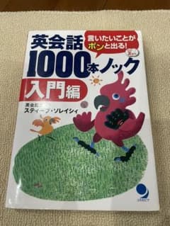 英会話1000本ノック 入門編 3連休値引き♪のサムネイル