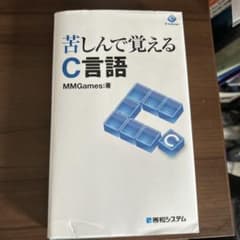 苦しんで覚えるC言語のサムネイル
