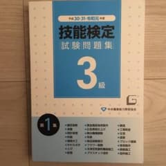 3級技能検定試験問題集 平成30・31・令和元年度第1集のサムネイル