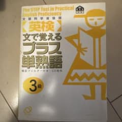 〈英検〉文で覚えるプラス単熟語3級のサムネイル