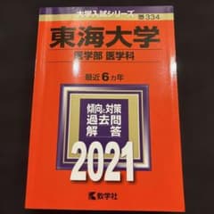東海大学 医学部 医学科 過去問題集 2021年のサムネイル